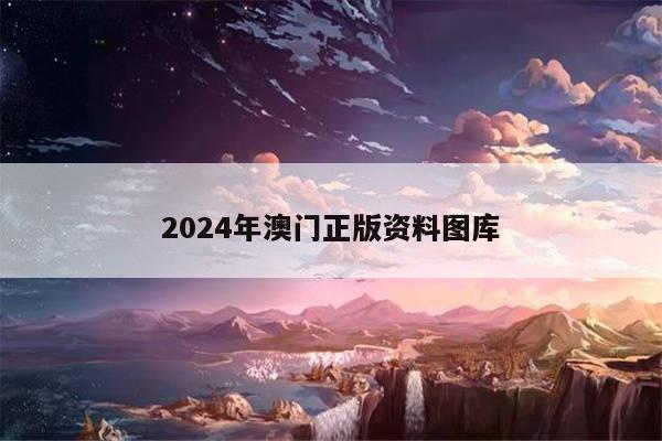 2024年澳门正版资料图库
