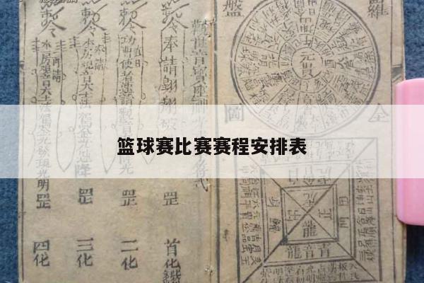 篮球赛比赛赛程安排表