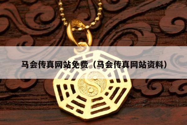 马会传真网站免费（马会传真网站资料）