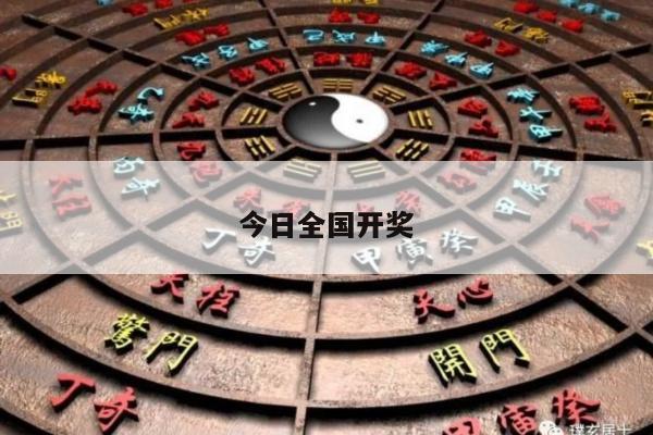 今日全国开奖