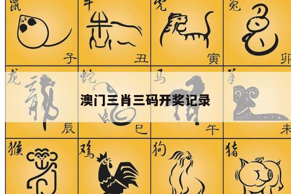 澳门三肖三码开奖记录