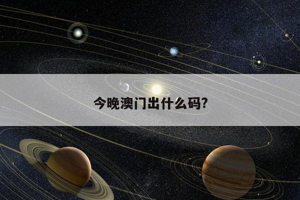 今晚澳门出什么码?