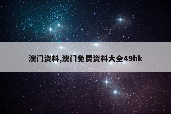 澳门资料,澳门免费资料大全49hk