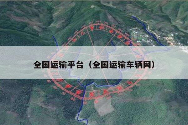 全国运输平台（全国运输车辆网）
