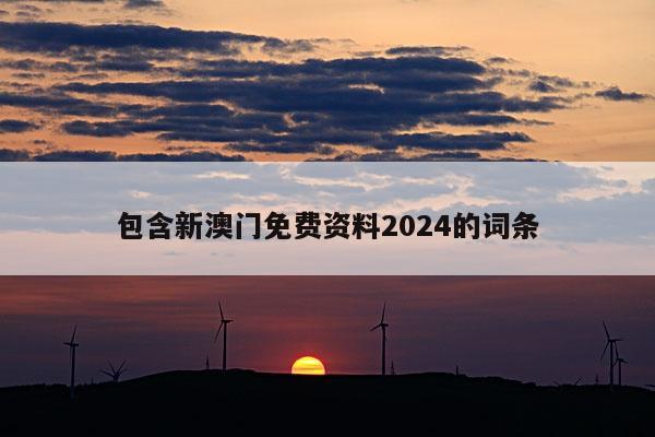 包含新澳门免费资料2024的词条