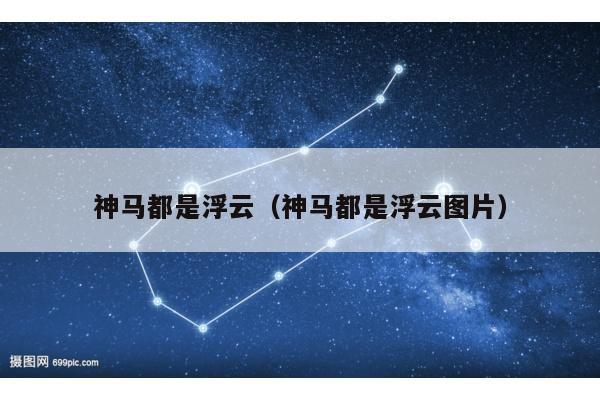 神马都是浮云（神马都是浮云图片）