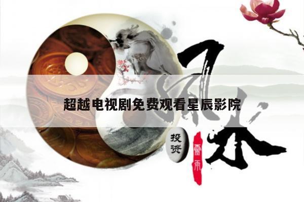 超越电视剧免费观看星辰影院