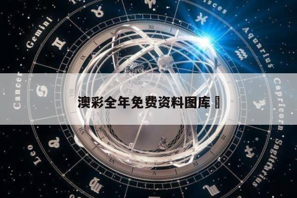 澳彩全年免费资料图库	