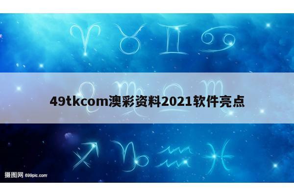 49tkcom澳彩资料2021软件亮点