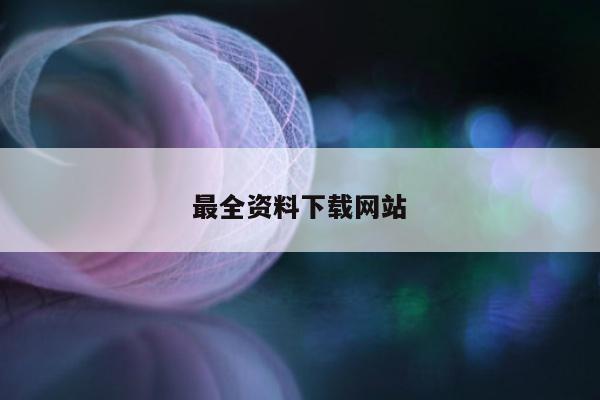 最全资料下载网站/资料下载软件免费