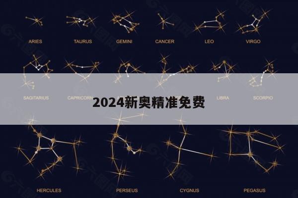 2024新奥精准免费