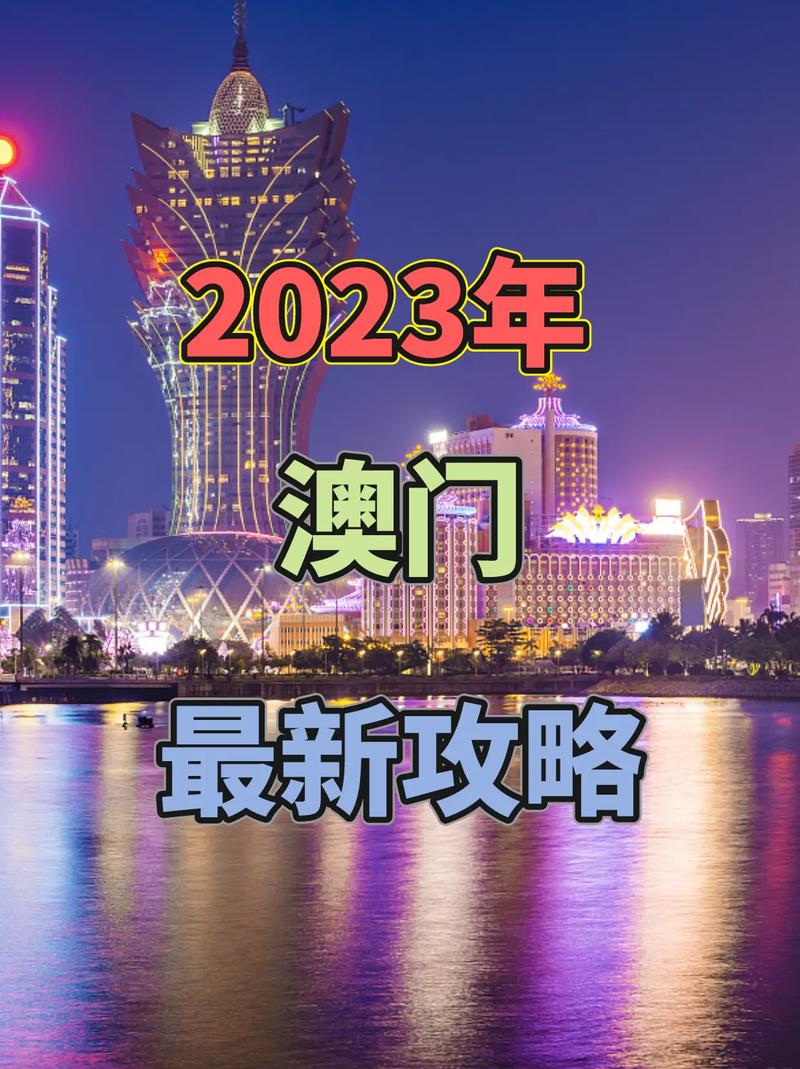 2023年新澳门正版资料公开,设计策略快速解答_VR型43.237