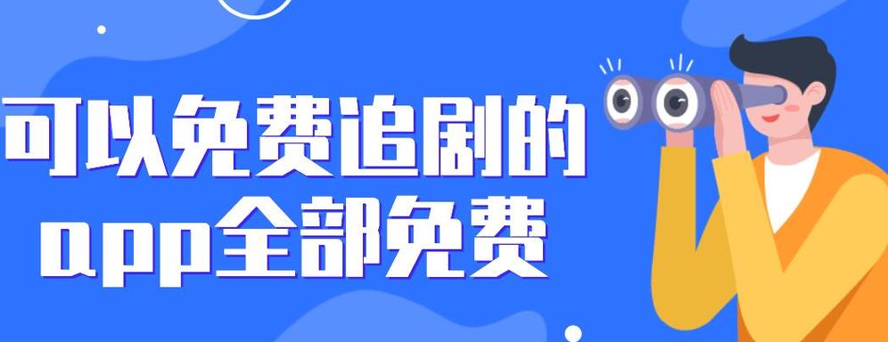 最全免费追剧软件不要vip,设计策略快速解答_整版DKJ656.74