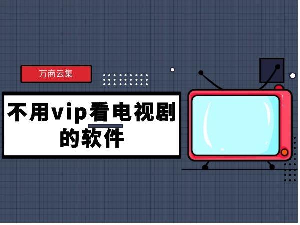 免费追剧不要vip的软件,真实经典策略设计_VR型43.237