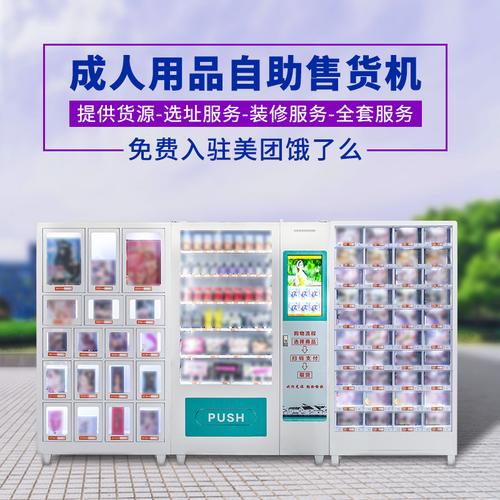 成人情趣无人成人用品售货店