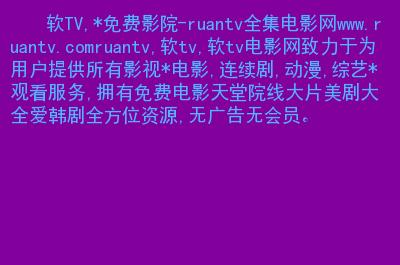 免费的电影电视网站,真实经典策略设计_VR型43.237