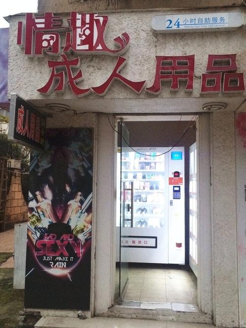 成人情趣用品用品无人售货店,设计策略快速解答_整版DKJ656.74