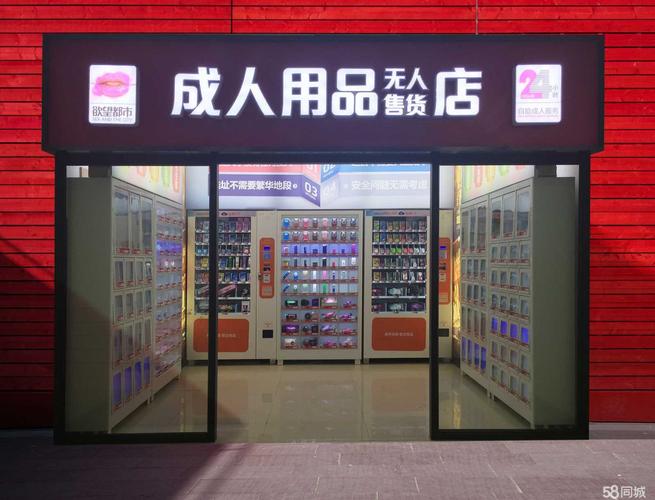 成人用品店无人售货店,绝对策略计划研究_社交版40.12.0