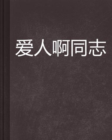 爱人同志高清免费观看完整版国语,真实经典策略设计_VR型43.237