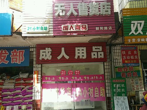 24小时无人成人用品店多少钱