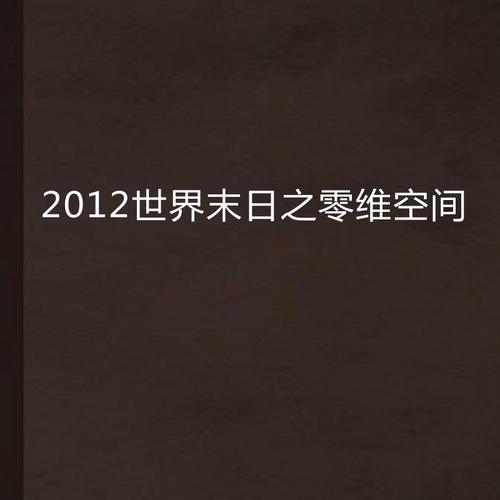 2012世界末日,设计策略快速解答_VR型43.237