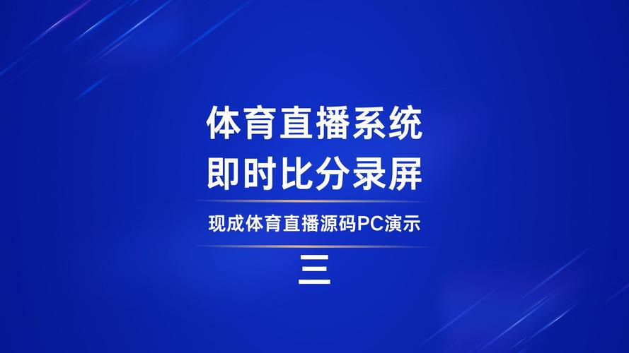 体育赛事视频直播,真实经典策略设计_VR型43.237