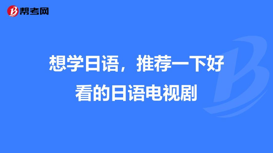 韩语日语电视剧高清