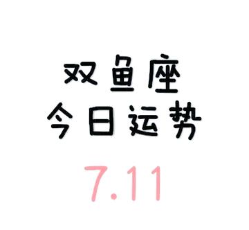 双鱼座女今日运势最准,绝对策略计划研究_社交版40.12.0