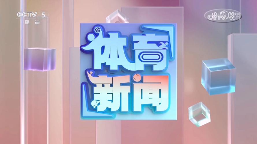 今天有啥体育赛事,今天有啥体育赛事新闻
