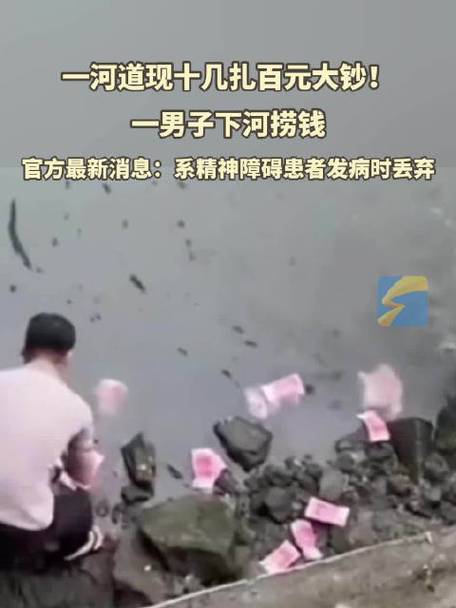 新澳今天最新消息和河道现大量成扎钞票与河道惊现大量现金